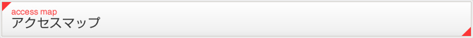 アクセスマップ