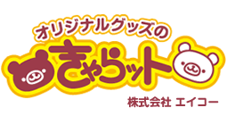 きゃらット | 株式会社エイコー